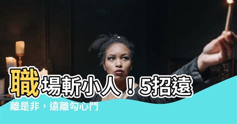 遠離是非|【遠離是非】遠離是非、提升磁場：6個秘訣幫你遠離心機算計